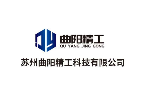 熱烈慶祝蘇州曲陽(yáng)精工科技有限公司網(wǎng)站建設(shè)完成！